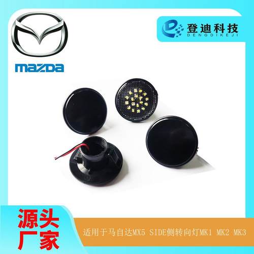 适用马自达MX5SIDE侧转向灯MK1MK2MK3叶子板LED边灯NH5251120C