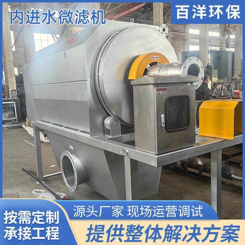 百洋环保内进水微虑机 旋转式微滤机用于工业废水的固液分离效