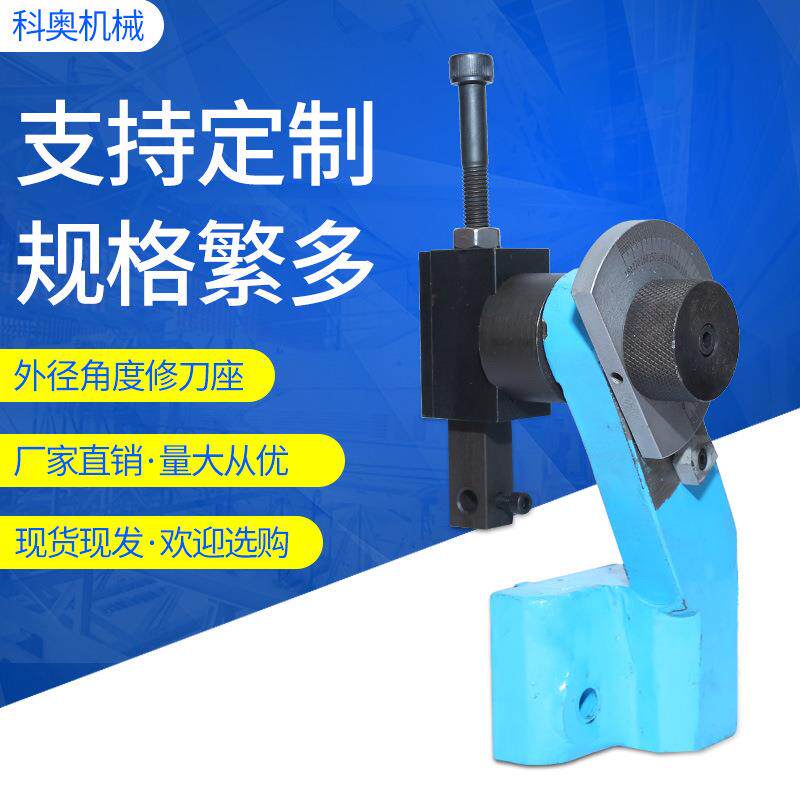 外径角度修刀座冲子机操作台配件角度修整器,圆弧修刀座