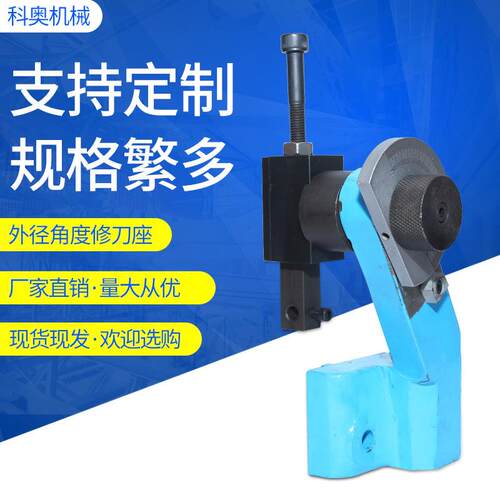 外径角度修刀座冲子机操作台配件角度修整器,圆弧修刀座