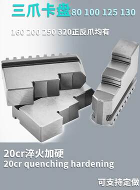 自定心环球建华三爪活动爪200 250 320正反爪