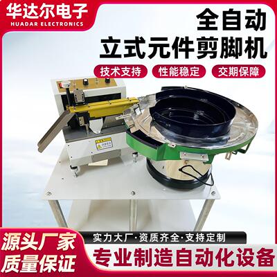 厂家直销HDE-307全自动散装电容切脚机led立式元件剪脚机设备定制