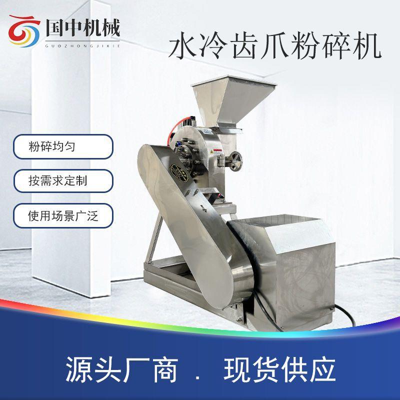 不锈钢水冷齿爪粉碎机白糖食盐融化结块物料粉碎中药材大米湿糯米