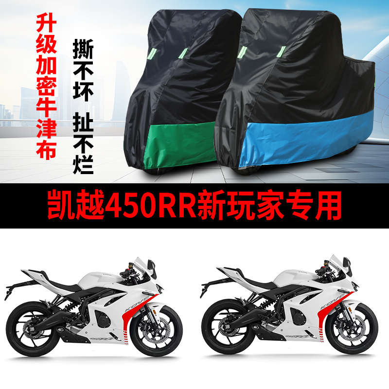 适用凯越450RR新玩家摩托车防雨防晒防风防尘加厚遮阳车衣车罩套