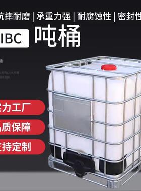 全新现货IBC吨桶食品级1000L塑料集装桶塑料容器500升半吨桶