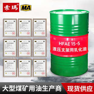 5液压支架防锈乳化油 供应煤矿液压支架乳化油hfae10