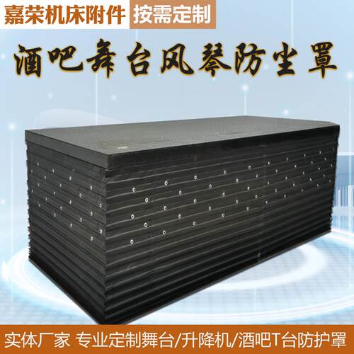 DJ酒吧舞台防护罩防滑减震缓冲垫酒吧舞台升降机防护台风琴防尘罩
