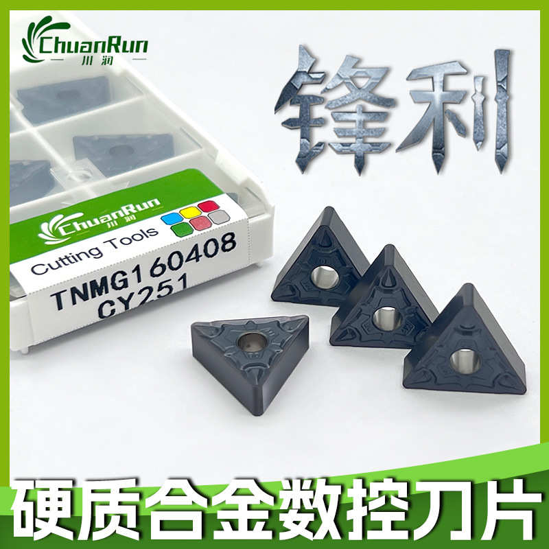 车床160408外三角形片圆tnmg160404川刀片粒数控刀润车刀硬质合金