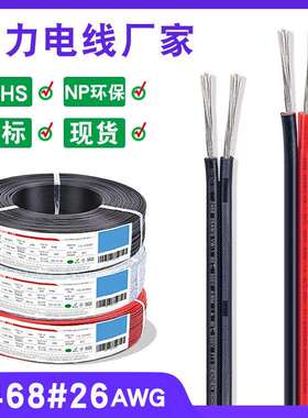 宏观盛2468电子线26awg红黑线0.12平方黑印白节平行线led灯线