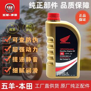 五羊本田全合成机油摩托车机油本田专用机油SL10W-30全合成机油