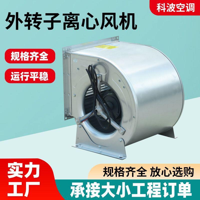 离心风机商用中央空调末端高档写字楼通风用外转子离心风机