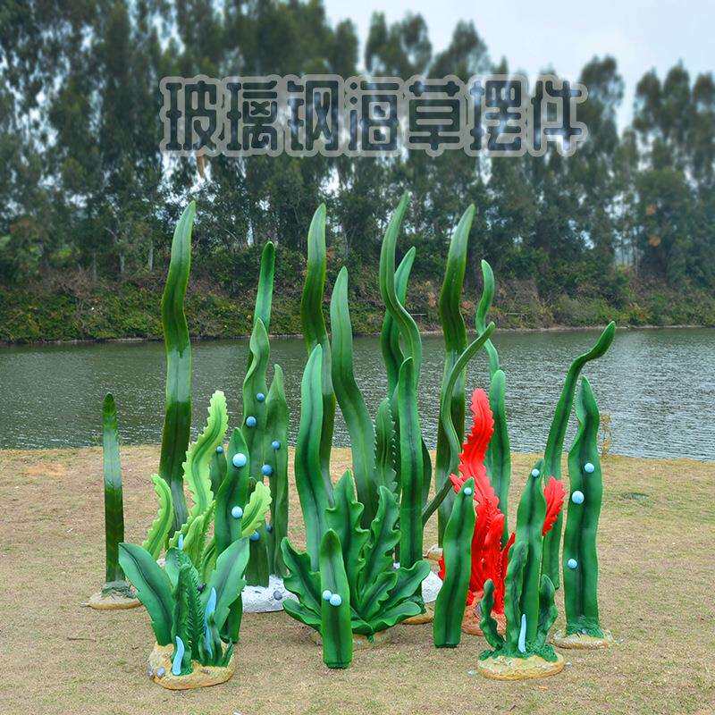海洋玻璃钢海草景观 海底世界仿真植物装饰摆件 公园湖边小草雕塑
