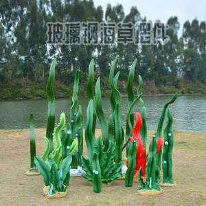 海洋玻璃钢海草景观 海底世界仿真植物装饰摆件 公园湖边小草雕塑