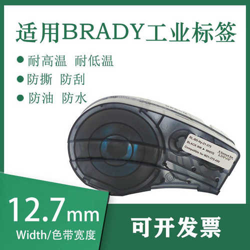 厂家直销适用Brady Label贝迪M21-750-427标签色带19.1mm聚酯乙烯