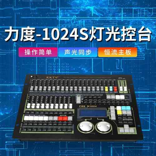 力度1024S控台舞台灯光调光台原装中文帕灯光束灯大型酒吧控制器