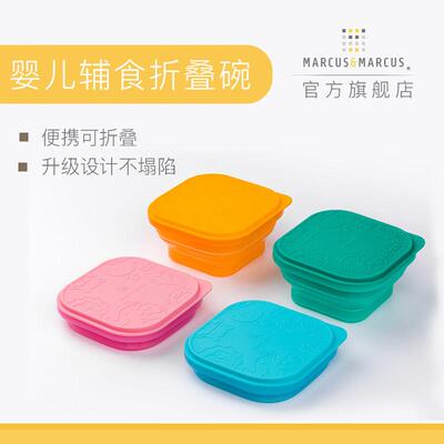 marcus马库狮折叠碗宝宝副食品碗矽胶婴儿童餐具可携式防摔碗外出