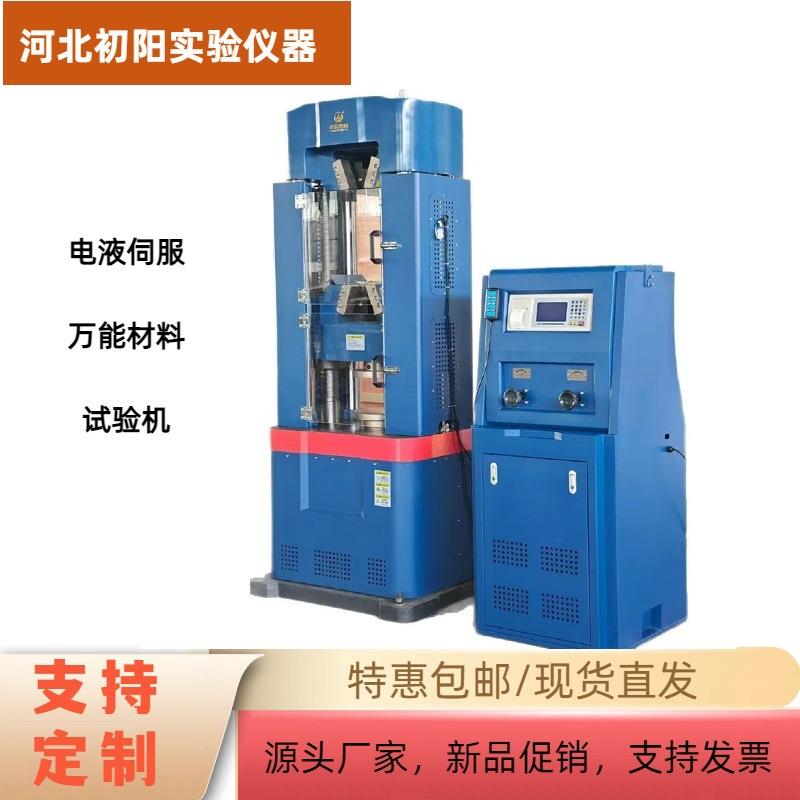 电液伺服万能材料试验机设备厂家充足数显万能材料测试机设备现货