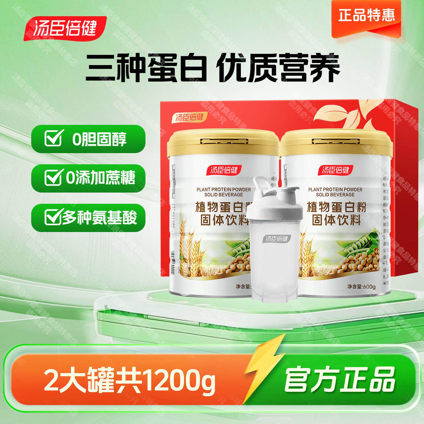 1200g汤臣倍健蛋白质粉大豆豌豆植物蛋白营养粉男女性官方正品