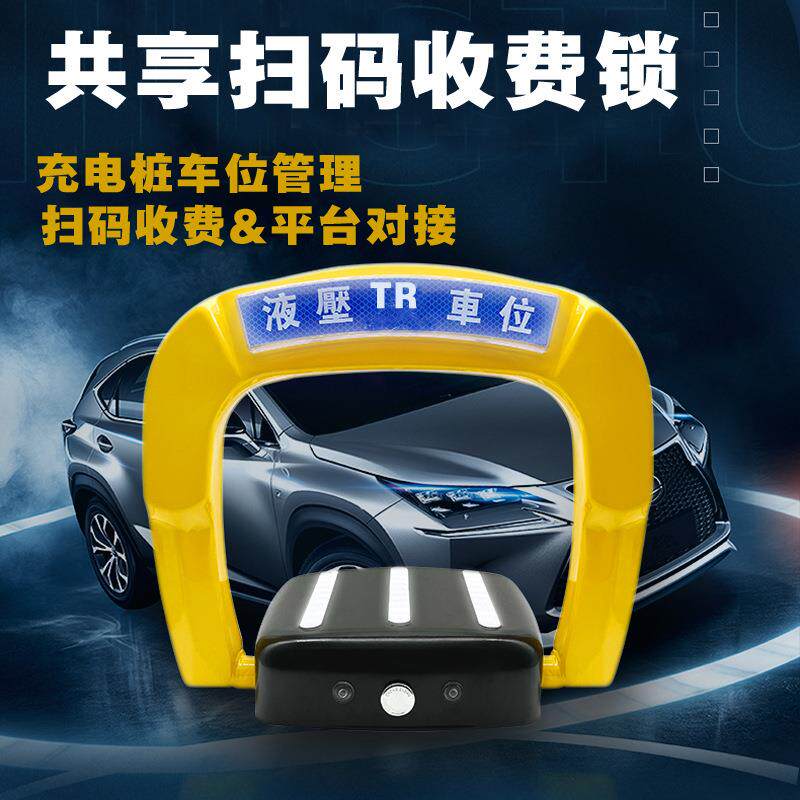新能源充电桩车位锁路边停车场位小程序收费管理扫码共享智能地锁