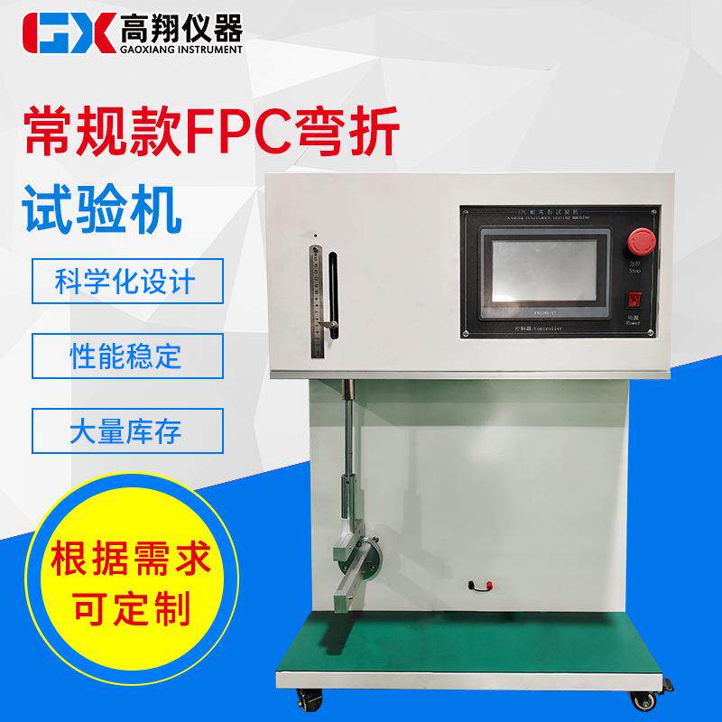 触摸屏FPC弯折试验机FPC耐弯折试验机软性电路板折挠测试设备