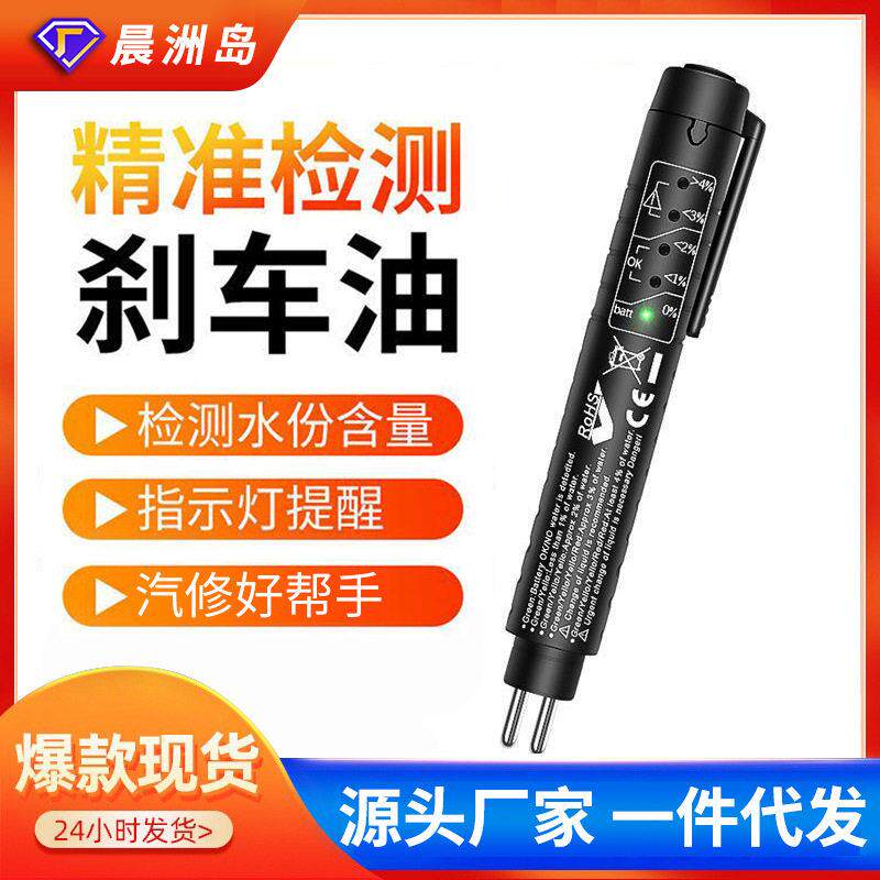 晨洲岛厂家直供精度汽车刹车油检测笔多功能更换制动液测试仪