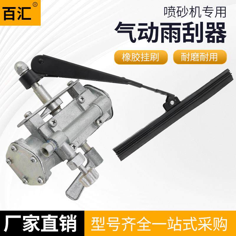 北京长空水喷砂机配件玻璃视窗挂尘器 气动刮水器雨刮器刮 刷刮臂