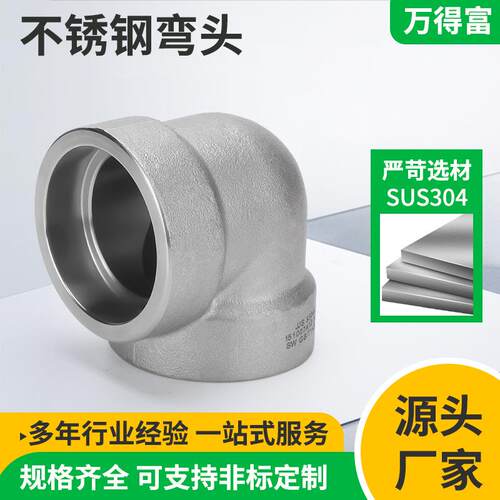锻造管件304316L不锈钢承插焊接弯头螺纹弯头直角90度高压管件