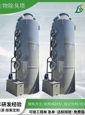 生物除臭喷淋洗涤净化旋流塔源头PP厂家制作废气处理设备