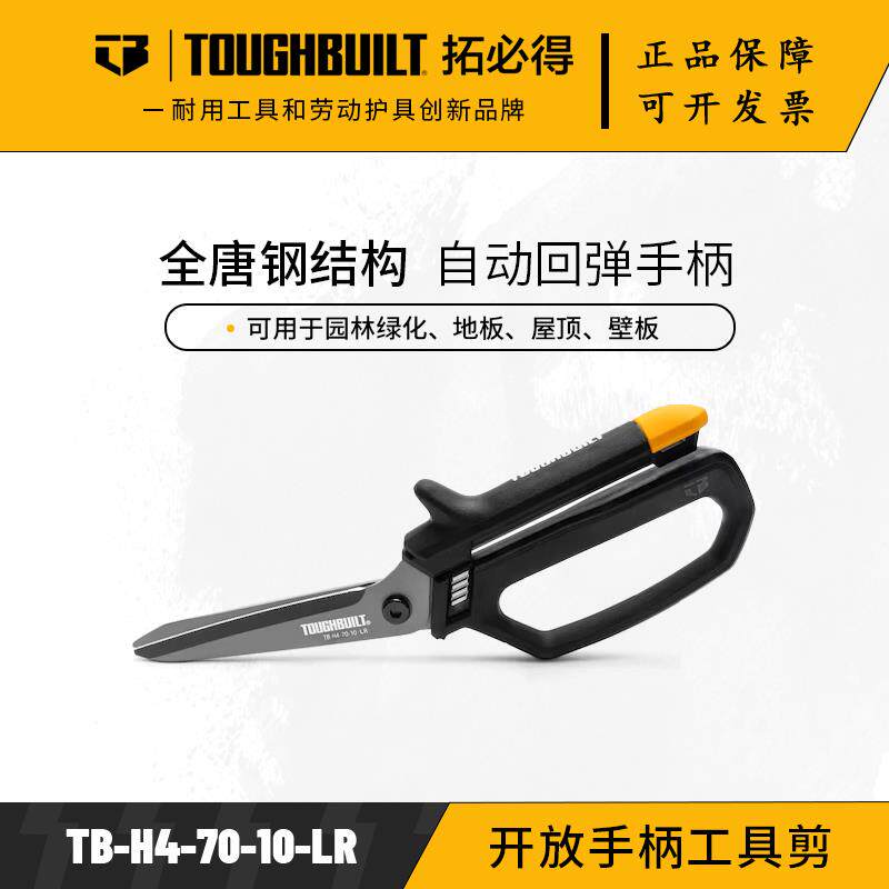 TOUGHBUILT拓必得工具开放手柄工具剪剪铁皮家用-H4-70-10-LR