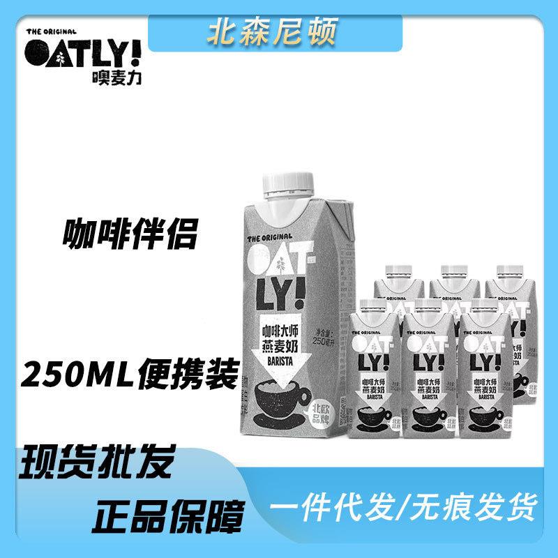 【新效期】OATLY噢麦力谷物饮料咖啡大师燕麦奶 便携装250ml低脂