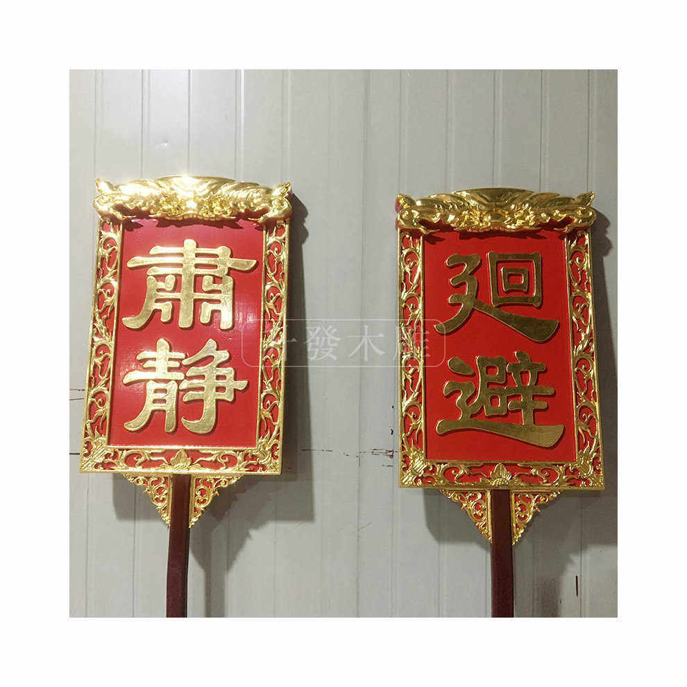 自主工艺品木雕贴金肃静牌摆件 厂家避 木制廻举全樟木生产