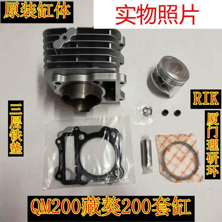 适用摩托车配件济南轻骑QM200GY藏獒200汽缸中缸组合套缸活塞环