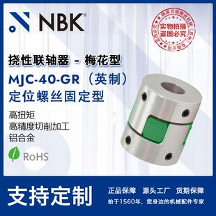 NBK GR英制 铝合金夹持梅花型挠性联轴器定位螺丝高扭矩 MJC