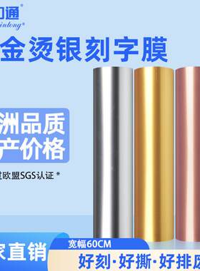 PU金色银色玫瑰刻字膜软金软银弹力好刻字水洗不掉烫金烫银印字膜