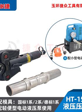 长D捷分体液压管钳HT-1压55HT-1550F0F可压不锈钢管DN15-N50电动