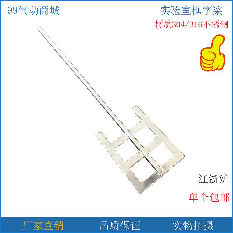实验室山字框式桨316不锈钢刮壁搅拌桨叶烧杯烧瓶用搅拌杆分散桨