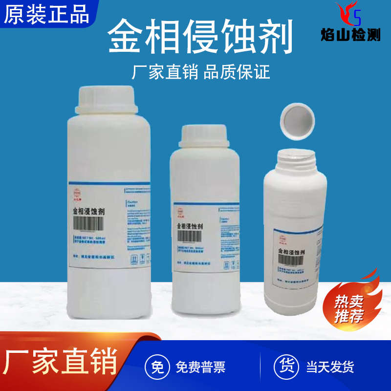 金相侵蚀剂不锈钢铜合金腐蚀稀释硝酸酒精晶粒度组织分析腐蚀液