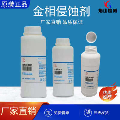 金相侵蚀剂不锈钢铜合金腐蚀稀释硝酸酒精晶粒度组织分析腐蚀液