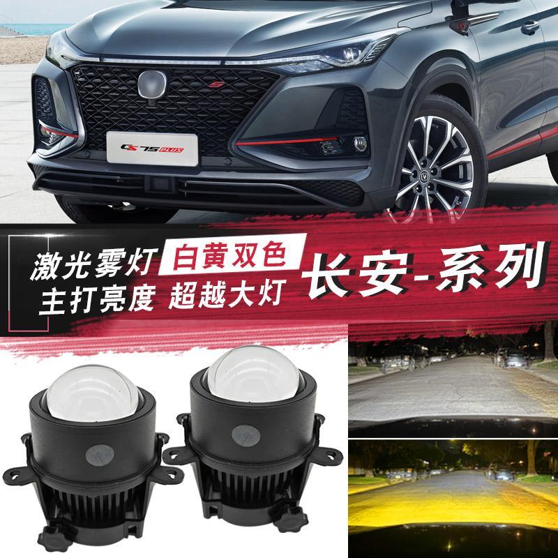 适用于长安CS75PLUS CS35 CX20雾灯改LED双光透镜大灯射灯前照灯