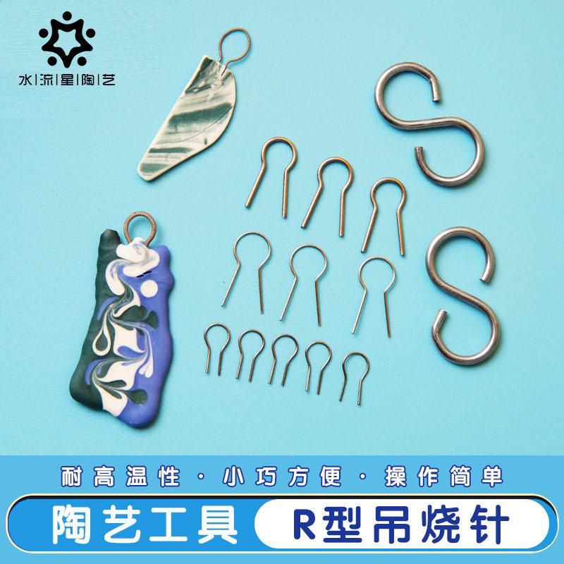 吊烧R型针陶艺烧制工具陶瓷饰品DIY挂饰挂针钨丝耐高温挂钩水流星