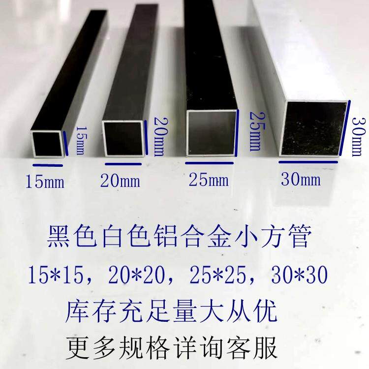 黑色白色铝合金小方管15*15,20*20,25*25,30*30正方形管装饰条
