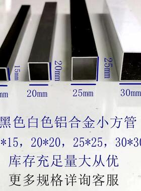 黑色白色铝合金小方管15*15，20*20，25*25，30*30正方形管装饰条