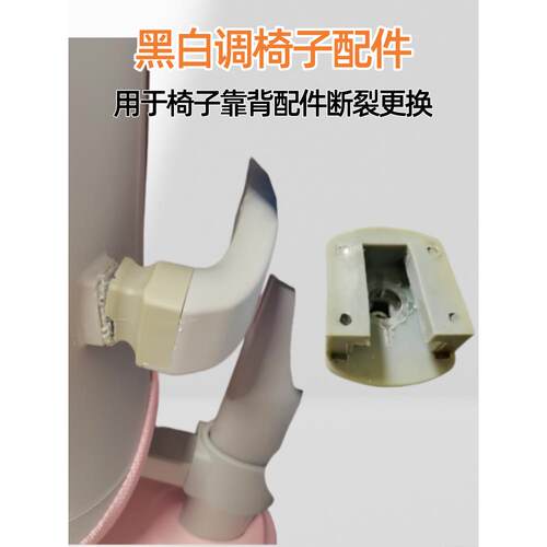 适用于黑白椅配件，儿童学习椅靠背连接器，升级和加固，免费工具