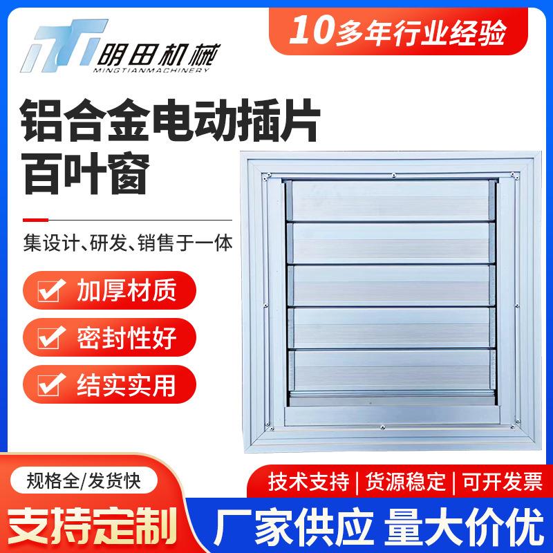 铝合金电动插片百叶窗 工厂防雨车间出风口中央空调格栅百叶窗