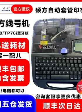 硕方线号机 TP70 PVC套管打码机热缩管打号机 TP76i 蓝牙连电脑