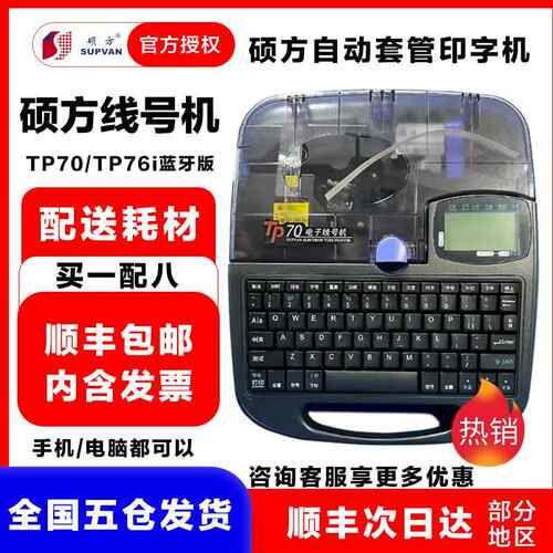 硕方线号机 TP70 PVC套管打码机热缩管打号机 TP76i 蓝牙连电脑