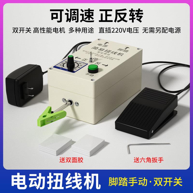 电动扭线机编织绞线机可调速搓线机遮蔽线手动脚踏开关夹子绕线机