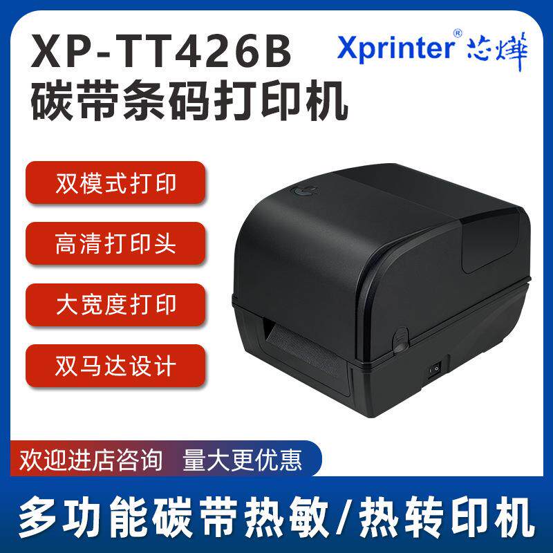 芯烨XP-TT426B标签打印洗水唛条形码热转印服装纸贴纸打印机高速