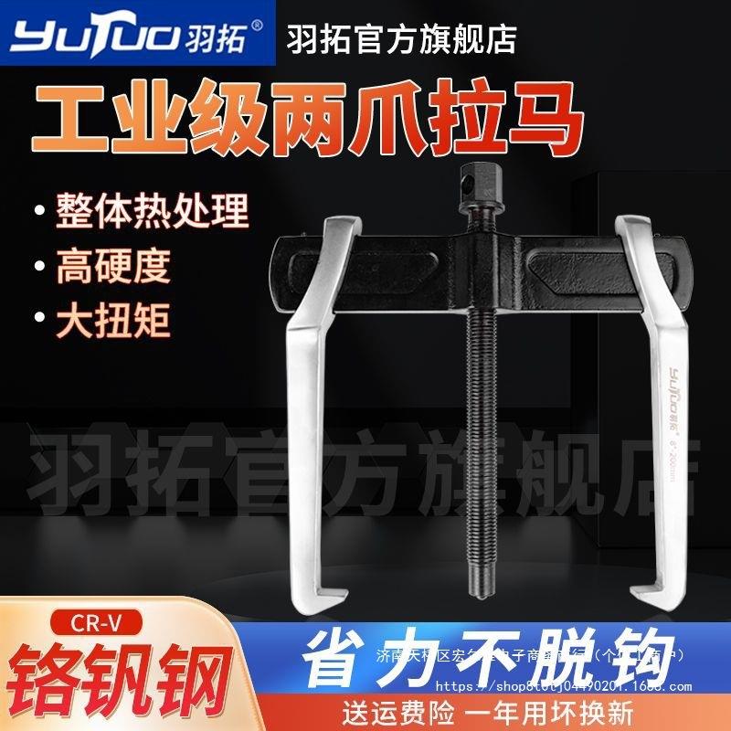 羽拓两爪拉马多功能轴承拆卸工具小型拆轴承拉拔器二爪拔轮器