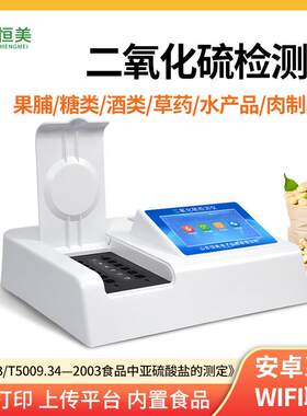 二氧化硫检测仪智能果脯糖类酒类各类干果草药二氧化硫含量测定仪